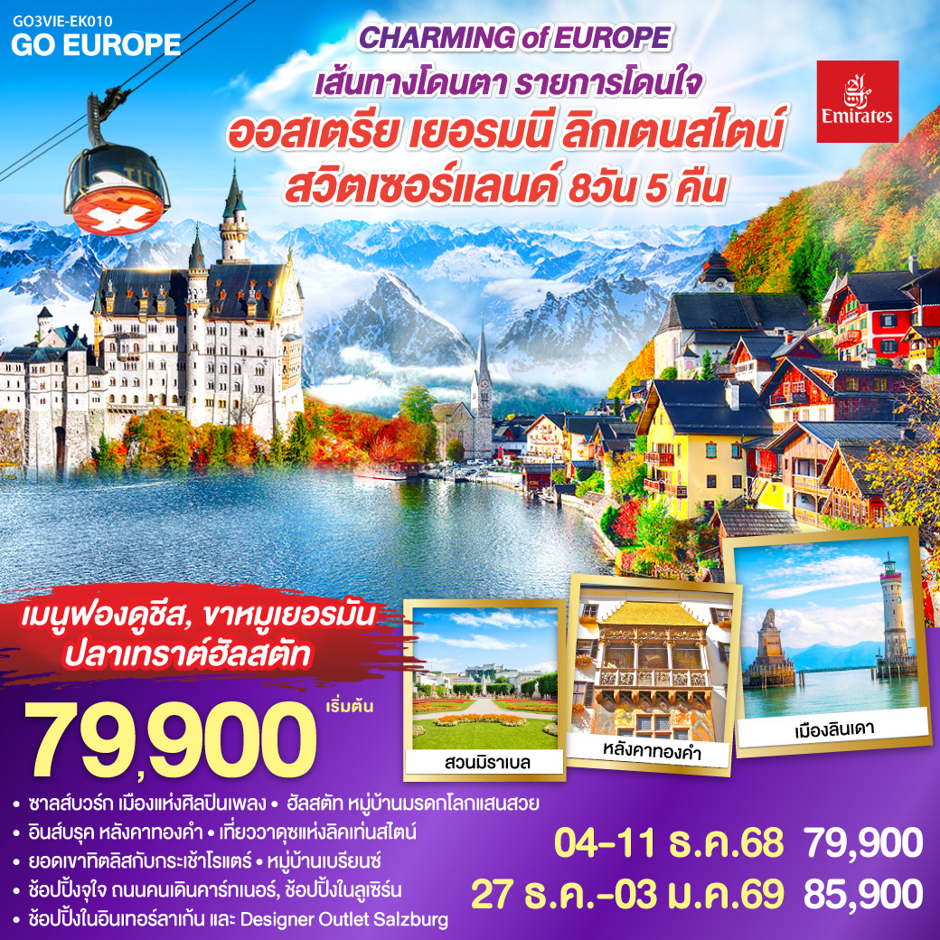 เวียนนา-ช้อปปิ้งถนนคาร์ทเนอร์ ช้อปปิ้งร้านเครื่องแก้วชวาลอฟสกี้-ฮัลสตัท ชมทะเลสาบฮอัลสตัท พิเศษ!! อาหารกลางวันเมนูปลาเทร้าท์ฮัลสตัท-
ซาลส์บวร์ก-ช้อปปิ้ง Designer Outlet Salzburg ชมเมืองซาลสบวร์ก ชมสวนมิราเบล-อินน์สบรูค หลังคาทองคำ-โฮเฮนชวานเกา-เข้าชมปราสาทนอยชวานสไตน์  พิเศษ!! เมนูขาหมูเยอรมัน-ลินเดา-เบรเก้นซ์-วาดูซ-แองเกิลเบิร์ก-กระเช้าสู่ยอดเขาทิตลิส พิเศษ!! เมนูฟองดูชีสบนยอดเขาทิตลิส-ลูเซิร์น-ชมเมือง ช้อปปิ้ง-โอลเท่น-เบรียนซ์-อินเทอร์ลาเก้น ชมเมืองและช้อปปิ้ง-ซุก-ซูริค