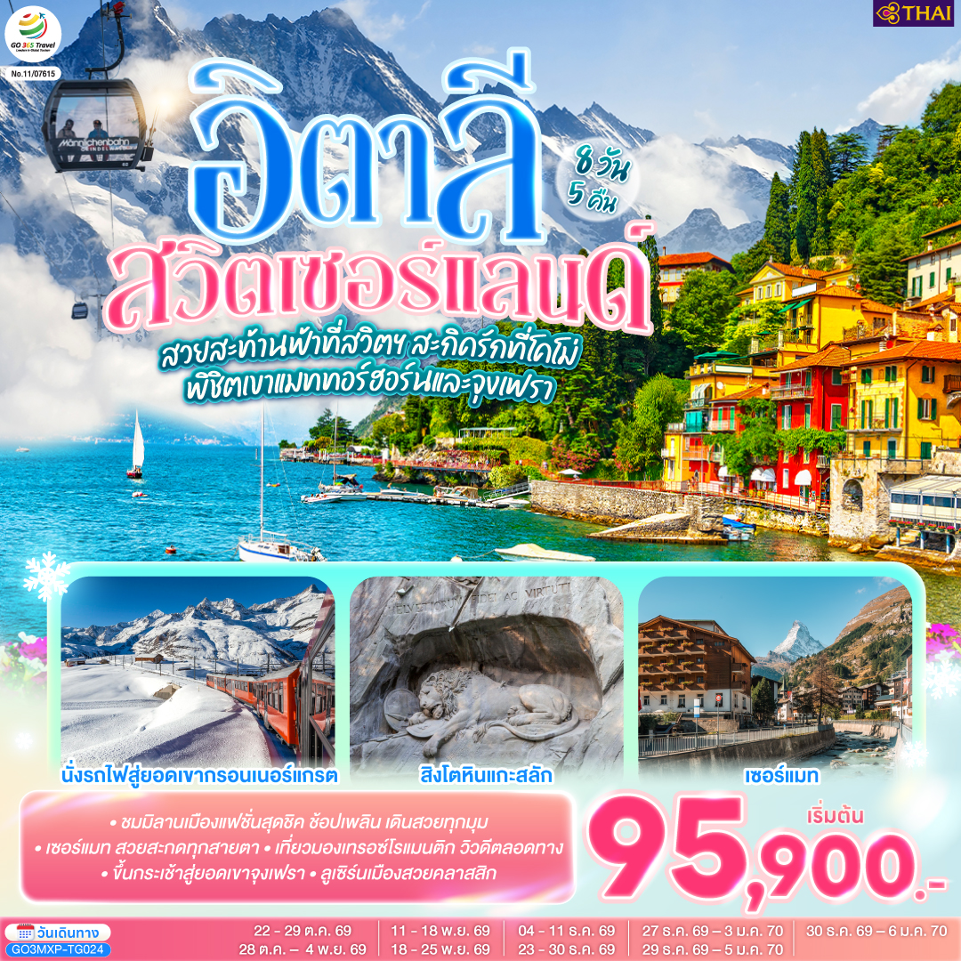 สนามบินมิลาน – มหาวิหารแห่งเมืองมิลาน – ตูริน - จัตุรัสเมืองเก่า - เซอร์แมท - นั่งรถไฟสู่ยอดเขากรอนเนอร์แกรต – ซิยง – มองเทรอซ์ – ปราสาทชิลยอง – หมู่บ้านกรุยแยร์ – บ่อหมีสีน้ำตาล - หอนาฬิกาดาราศาสตร์ เบิร์น – ขึ้นกระเช้าสู่ยอดเขาจุงเฟรา - ถ้ำน้ำแข็ง – อินเตอร์ลาเกน  – ซุก – ร้านช่างทองโบราณ - ลูเซิร์น - สิงโตหินแกะสลัก – สะพานไม้ชาเปล - โคโม – ทะเลสาบโคโม่ - มิลาน - สนามบินมิลาน