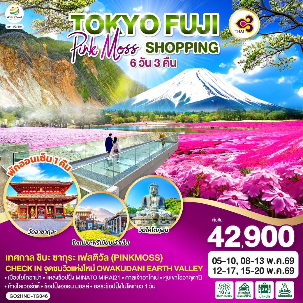 ไฮไลท์ทัวร์-Highlight
เทศกาล ชิบะ ซากุระ เฟสติวัล (Pinkmoss) – Check in จุดชมวิวแห่งใหม่ Owakudani Earth Valley – พักออนเซ็น 1 คืน – เมืองโยโกฮาม่า – แหล่งช้อปปิ้ง MINATO MIRAI21 – วัดโคโตคุอิน – ศาลเจ้าฮาโกเน่ – หุบเขาโอวาคุดานิ – ช้อปปิ้งอิออน มอลล์ – ห้างไดเวอร์ซิตี้ – อิสระช้อปปิ้งในโตเกียว 1 วัน