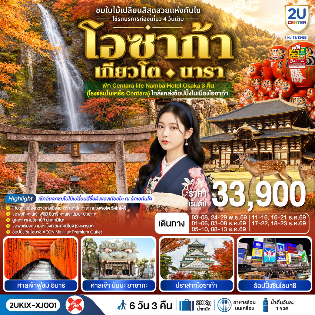 ชมใบไม้เปลี่ยนสีสุดสวยแห่งคันไซ - เมืองนารา - วัดโทไดจิ - น้องกวางแห่งนารา – ชมใบไม้เปลี่ยนสีสวนสาธารณะนารา- เมืองเกียวโต - กิจกรรมชงชา - วัดเอกันโดเซ็นริน (เอคันโดแห่งใบเมเปิ้ล) – ตลาดปลานิซิกิ -  ศาลเจ้าฟูชิมิ อินาริ - เมืองโอซาก้า - น้ำตกมิโนะ -  วัดคัตสึโอจิ (วัดดารุมะ) - ศาลเจ้า นัมบะ ยาซากะ  - ช้อปปิ้งซินไซบาชิ - ปราสาทโอซาก้า(ด้านนอก)