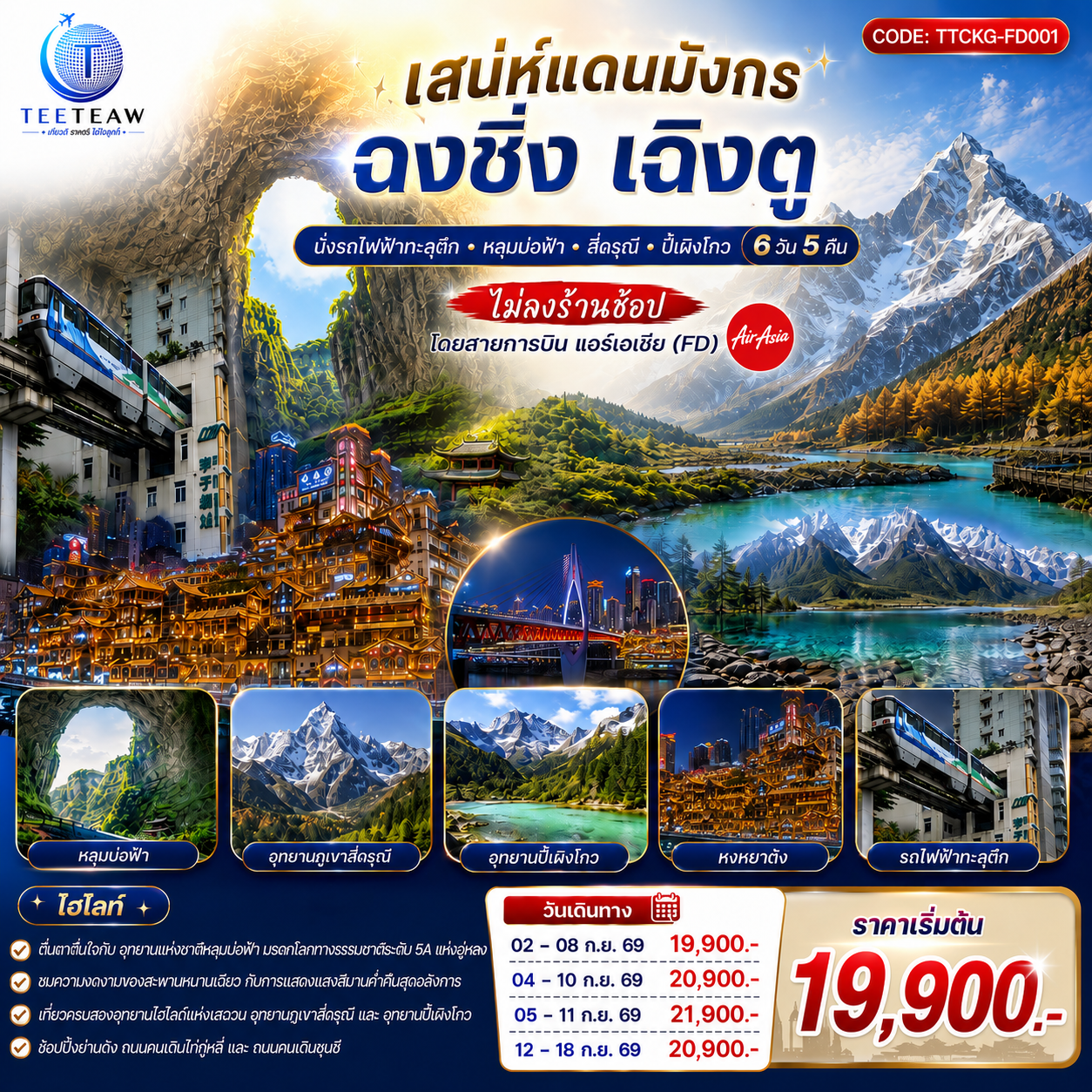 ฉงชิ่ง – นั่งรถไฟฟ้าทะลุตึก – ออุทยานเขานางฟ้า(รวมรถไฟเล็ก) – อุทยานหลุมบ่อฟ้า สะพานสวรรค์ – จุดชมวิวระเบียงแก้วฉงชิ่ง – ฉงชิ่ง  – ชมวิวหงหยาต้ง – นั่งรถไฟความเร็วสูงสู่เฉิงตู – ตูเจียงเอี้ยน – สะพานหนานเฉียว Blue Tears – ภูเขาสี่ดรุณี – ซวงเฉียวโกว (รวมรถอุทยาน)– อุทยานปี้เผิงโกว – เฉิงตู – วัดต้าสือ – ตึก IFS  แพนด้ายักษ์ – ช้อปปิ้งถนนคนเดินไท่กู่หลี่ – ถนนคนเดินชุนชี