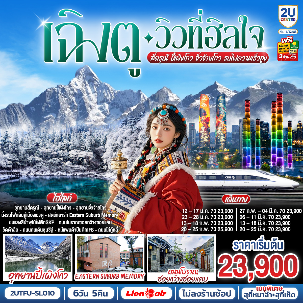 อุทยานสี่ดรุณี - อุทยานปี้เผิงโกว - อุทยานจิ่วจ้ายโกว - สตรีทอาร์ท Eastern Suburb Memory - ชมแสงสีน้ำพุไม้ใผ่ตึกSKP - ตึกแฝดเฉิงตู - ถนนโบราณซอยกว้างซอยแคบ - วัดต้าฉือ - ถนนคนเดินซุนซีลู่ - หมีแพนด้าปีนตึกIFS - ถนนไท่กู๋หลี่