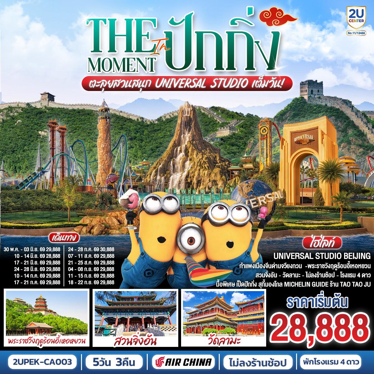 - สุดฟิน UNIVERSAL STUDIO BEIJING เต็มวัน (รวมรถรับ-ส่ง)
- เยี่ยมชมแลนด์มาร์กมรดกโลกเมืองหลวงของจีน