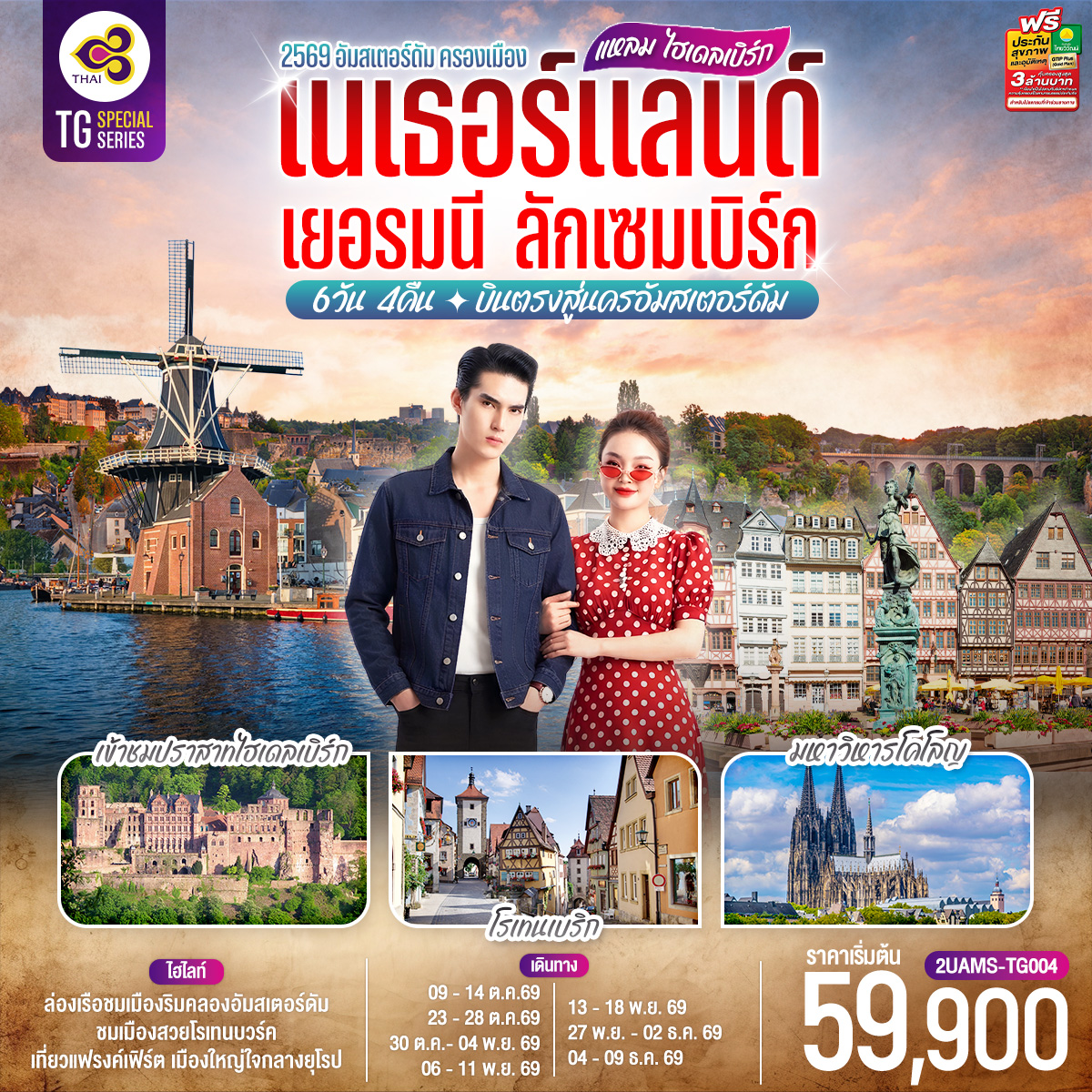 เนเธอร์แลนด์ – ฮาร์เล็ม - กังหันลมอาเดรียน - อัมสเตอร์ดัม – จัตุรัสดัมสแควร์ - ย่านโคมแดง - ล่องเรือชมนครอัมสเตอร์ดัม - สถาบันเจียระไนเพชร – หมู่บ้านกังหันลมแซนส์สคันส์ – โคโลญ - มหาวิหารโคโลญ - ดุสเซลดอร์ฟ - โรมอนด์ - Roermond Outlet – ลักเซมเบิร์ก - ย่านเมืองเก่า – ไฮเดลเบิร์ก – เข้าชมปราสาทไฮเดลเบิร์ก – โรเทนบวร์ค ออบ เดอร์ เทาเบอร์ – เพลินไลน์ - แฟรงค์เฟิร์ต - จัตุรัสโรเมอร์