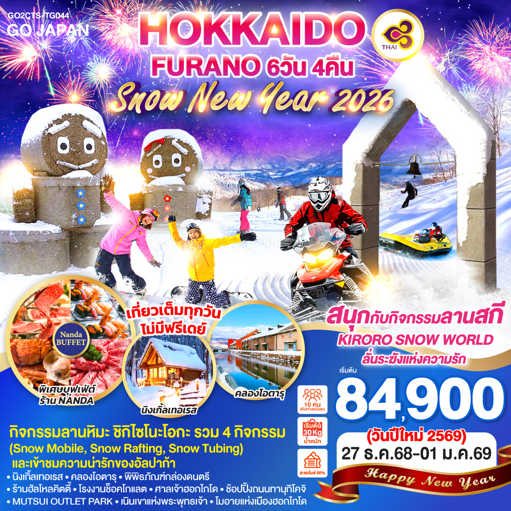ไฮไลท์ทัวร์-Highlight 
เที่ยวเต็มทุกวัน ไม่มีฟรีเดย์ - เมืองฟุราโน่ – นิงเกิ้ลเทอเรส – กิจกรรมลานหิมะ ชิกิไซโนะโอกะ (รวม 4 กิจกรรม Snow Mobile,  Snow Rafting,  Snow Tubing และเข้าชมความน่ารักของอัลปาก้า)  - คลองโอตารุ – พิพิธภัณฑ์กล่องดนตรี – ร้านฮัลโหลคิตตี้  - โรงงานช็อคโกแลต ชิโรอิ โคอิบิโตะ - ศาลเจ้าฮอกไกโด – ช้อปปิ้งถนนทานุกิโคจิ -  MUTSUI OUTLET PARK - เนินเขาแห่งพระพุทธเจ้า – โมอายแห่งเมืองฮอกไกโด - สนุกกับกิจกรรมลานสกี KIRORO SNOW WORLD - ลั่นระฆังแห่งความรัก - พิเศษบุฟเฟ่ต์ร้าน NANDA ดีที่สุดในซัปโปโร