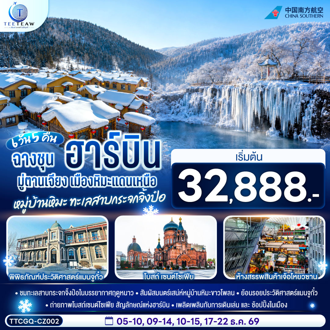 ชมทะเลสาบกระจกจิ้งป๋อในบรรยากาศฤดูหนาว | สัมผัสมนตร์เสน่ห์หมู่บ้านหิมะขาวโพลน | ย้อนรอยประวัติศาสตร์แมนจูกั๋ว | ถ่ายภาพโบสถ์เซนต์โซเฟีย สัญลักษณ์แห่งฮาร์บิน | เพลิดเพลินกับการเดินเล่นและช้อปปิ้งในเมือง