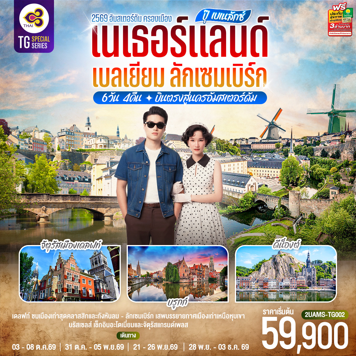 สนามบินสคิปโพล เนเธอร์แลนด์ – ฮาร์เล็ม - กังหันลมอาเดรียน - อัมสเตอร์ดัม – จัตุรัสดัมสแควร์ - ย่านโคมแดง - ล่องเรือชมนครอัมสเตอร์ดัม - สถาบันเจียระไนเพชร – หมู่บ้านกังหันลมแซนส์สคันส์ - เดลฟท์ - จัตุรัสเมืองเดลฟท์ – กังหันลมโบราณเดอ โรซ – เกนต์ - ปราสาทท่านเคานท์ - Roermond Outlet - ลักเซมเบิร์ก – ย่านเมืองเก่า – ดีน็องต์ - บรัสเซลส์ - แกรนด์เพลส – มาเนเก้นพิส - บรูกก์ – จัตุรัสใจกลางเมือง – บรัสเซลส์