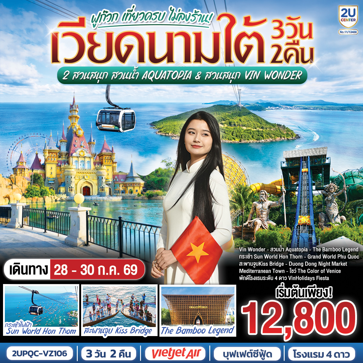 <br> Phu Quoc 2U KISSING 3D2N
<br>บินเช้า–กลับบ่ายกับ Vietjet Air
<br>พัก 4★ VinHolidays Fiesta Phu Quoc ใจกลางGrand World
<br>นั่งกระเช้าไฟฟ้าสู่ Sun World Hon Thom 
<br>เล่นน้ำ Aquatopia Water Park และ Exotica Village
<br>มันส์ทั้งวันที่ VinWonders Phu Quoc   Sea Shell Aquarium 
<br>ช้อปของดีตลาด Duong Dong Night Market
<br>จองเลย!  เที่ยวครบในราคาโดนใจ