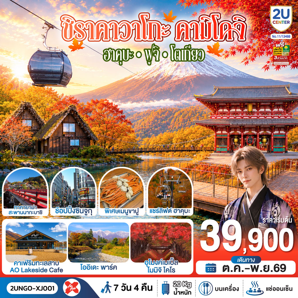 เที่ยว 5 วันเต็ม ชมใบไม้เปลี่ยนสี ชิราคาวาโกะ ทาคายาม่า คามิโคจิ ฮาคุบะ คาเฟ่ริมทะเลสาบ และคาวากูจิโกะ พักออนเซน 2 คืน พิเศษบุฟเฟต์ขาปู พร้อมช้อปปิ้งย่านดังในโตเกียว เข้านาโกย่า-ออกโตเกียว บินเช้า-กลับดึก
