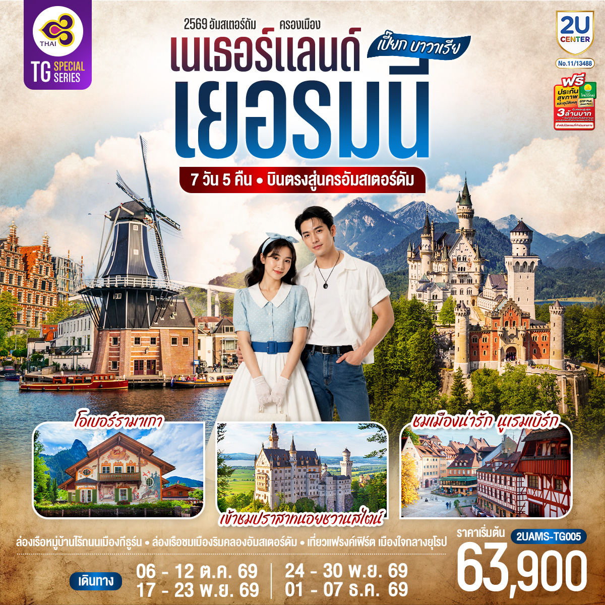 สนามบินสคิปโพลเนเธอร์แลนด์ – กีธูร์น - ล่องเรือหมู่บ้านไร้ถนน - อัมสเตอร์ดัม - จัตุรัสดัมสแควร์ - ย่านโคมแดง - ฮาร์เล็ม - กังหันลมอาเดรียน - ล่องเรือชมนครอัมสเตอร์ดัม - สถาบันเจียระไนเพชร - โรมอนด์ - Roermond Outlet - ดุสเซลดอร์ฟ  - โคโลญ - มหาวิหารโคโลญ - แฟรงค์เฟิร์ต - จัตุรัสโรเมอร์ - แฟรงค์เฟิร์ต - นูเรมเบิร์ก – ปราสาทนูเรมเบิร์ก - เขตเมืองเก่านูเรมเบิร์ก – มิวนิค - จัตุรัสมาเรียนพลาสท์- เข้าชมปราสาทนอยชวานสไตน์ - โอเบอร์รามาเกา – เอททัล - มิวนิค