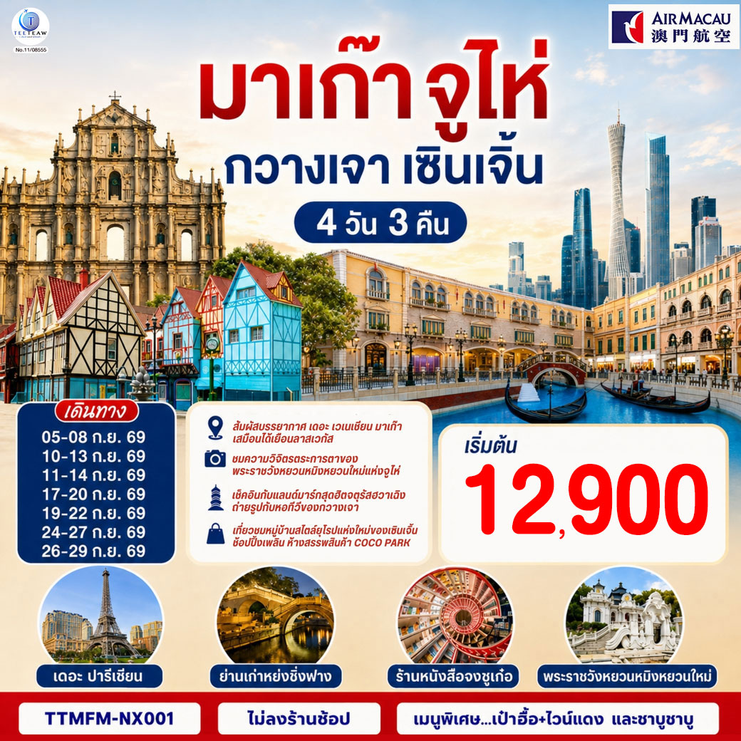 สัมผัสบรรยากาศ เดอะ เซเนเชียน มาเก๊า เสมือนได้เยือนลาสเวกัส | ชมความวิจิตรตระการตาของพระราชวังหยวนหมิงหยวนใหม่แห่งจูไห่ | เช็คอินกับแลนด์มาร์กสุดฮิตจตุรัสฮวาเฉิงถ่ายรูปกับหอทีวีของกวางเจา | เที่ยวชมหมู่บ้านสไตล์ยุโรปแห่งใหม่ของเซินเจิ้น | ช้อปปิ้งเพลิน ห้างสรรพสินค้า COCO Park, และถนนคนเดินปักกิ่ง