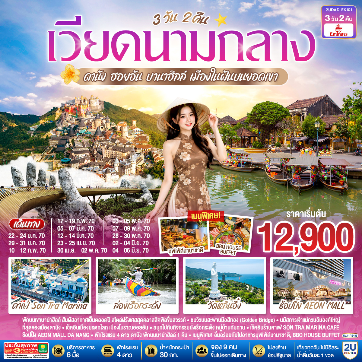 -พักบนเขาบาน่าฮิลล์ สัมผัสอากาศเย็นตลอดปี สไตล์ฝรั่งเศสสุดคลาสสิคฟีลขึ้นสวรรค์
- ชมวิวบนสะพานมือสีทอง(Golden Bridge)
- นมัสการเจ้าแม่กวนอิมองค์ใหญ่ที่สุดของเมืองดานัง
- เช็คอินเมืองมรดกโลก  เมืองโบราณฮอยอัน 
-สนุกสนานไปกับกิจกรรม!!นั่งเรือกระด้ง หมู่บ้านกั้มทาน 
-เช็คอินร้านคาเฟ่ SON TRA MARINA CAFÉ
-ช้อปปิ้ง AEON MALL Da Nang 
-ทัวร์ไม่ลงร้านช้อปปิ้งรัฐบาล
- พักโรงแรม 4 ดาว ดานัง  พักบนบาน่าฮิลล์ 1 คืน 
- เมนูพิเศษ !!!  อิ่มอร่อยกับบุฟเฟ่ต์นานาชาติ , BBQ House Buffet