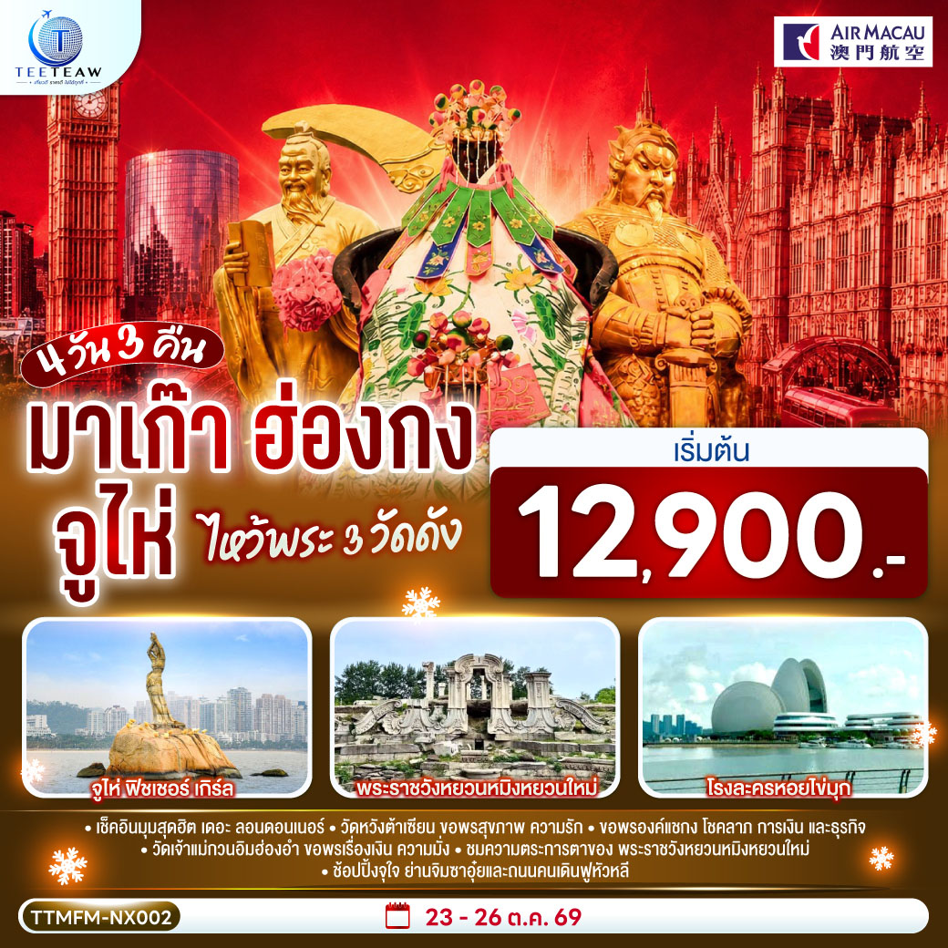 ขอพรเจ้าแม่กวนอิมริมทะเล เสริมความเป็นสิริมงคล | สัมผัสบรรยากาศลาสเวกัสแห่งเอเชีย The Venetian | เช็คอินแลนด์มาร์กมาเก๊า Senado Square และ The Parisian | สัมผัสความวิจิตรบรรจงและความยิ่งใหญ่ของพระราชวังหยวนหมิงใหม่