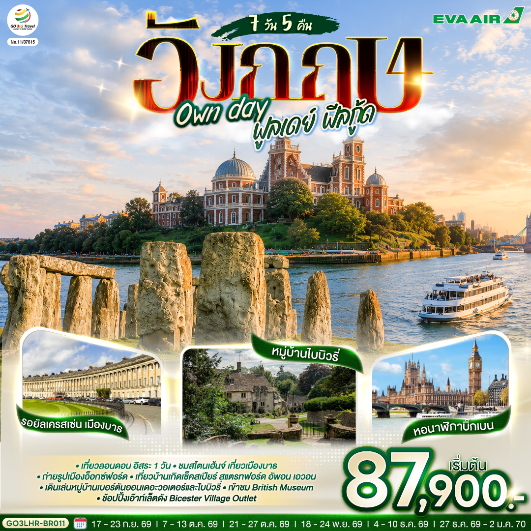 ลอนดอน – บาธ - มหาวิหารแห่งเมืองบาธ - เสาหินสโตนเฮ้นจ์ - บริสทอล – โบสถ์เซ้นต์แมรี่เรดคลิฟ - ไบบิวรี่ - เบอร์ตัน ออน เดอะวอเตอร์ - สแตรทฟอร์ด อัพอน เอวอน – ถ่ายรูปบ้านเช็คสเปียร์  - ช้อปปิ้ง Bicester Village - อ็อกซ์ฟอร์ด - มหาวิทยาลัยไคร้สท์เชิร์ชท์ - ล่องเรือแม่น้ำเทมส์ - เยือนหมู่บ้านกรีนิช - ชมเส้นแบ่งเวลาโลก - หอดูดาวหลวง พิเศษ!! อาหารไทย - อิสระเต็มวันท่องเที่ยวตามอัธยาศัย - พิพิธภัณฑ์อังกฤษ - เวสมินสเตอร์ - บิ๊กเบน - ย่านถนนอ็อกซ์ฟอร์ด พิเศษ!! เมนุเป็ดย่างโฟร์ซีซั่น