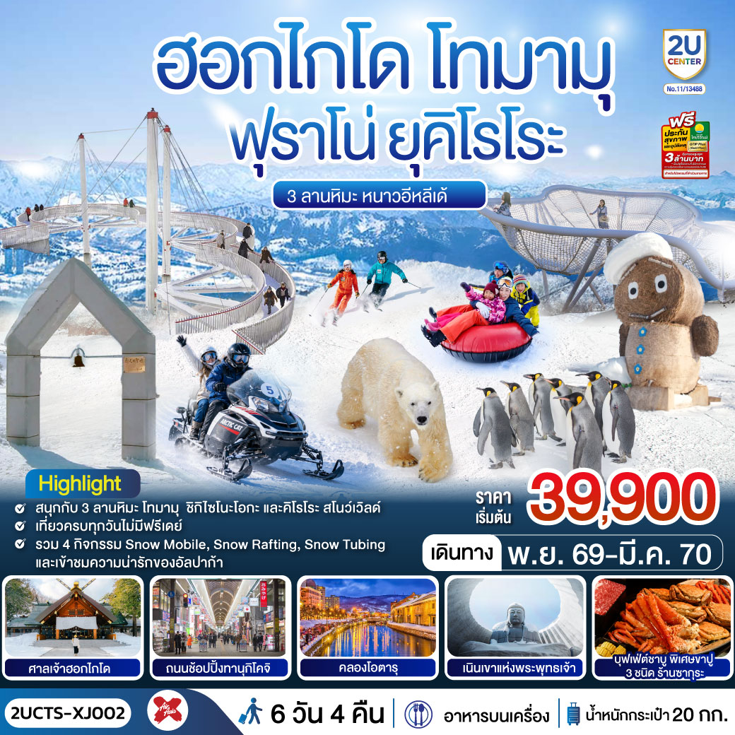 เที่ยวครบทุกวัน สนุกกับทุกไฮไลท์ฮอกไกโดหน้าหนาว ช้อปปิ้งจุใจ สนุกกับ 3 ลานหิมะชื่อดังของฮอกไกโด ที่พักใกล้แหล่งช้อปปิ้งทั้ง 4 คืน - อาหารสุดพิเศษเมนูบุฟเฟ่ต์ชาบู   ขาปู 3 ชนิด ( ปูทาระบะ ซูไว ปูขน) พร้อมเครื่องดื่มไม่อั้น และปิ่งย่างสไตล์ญี่ปุ่น