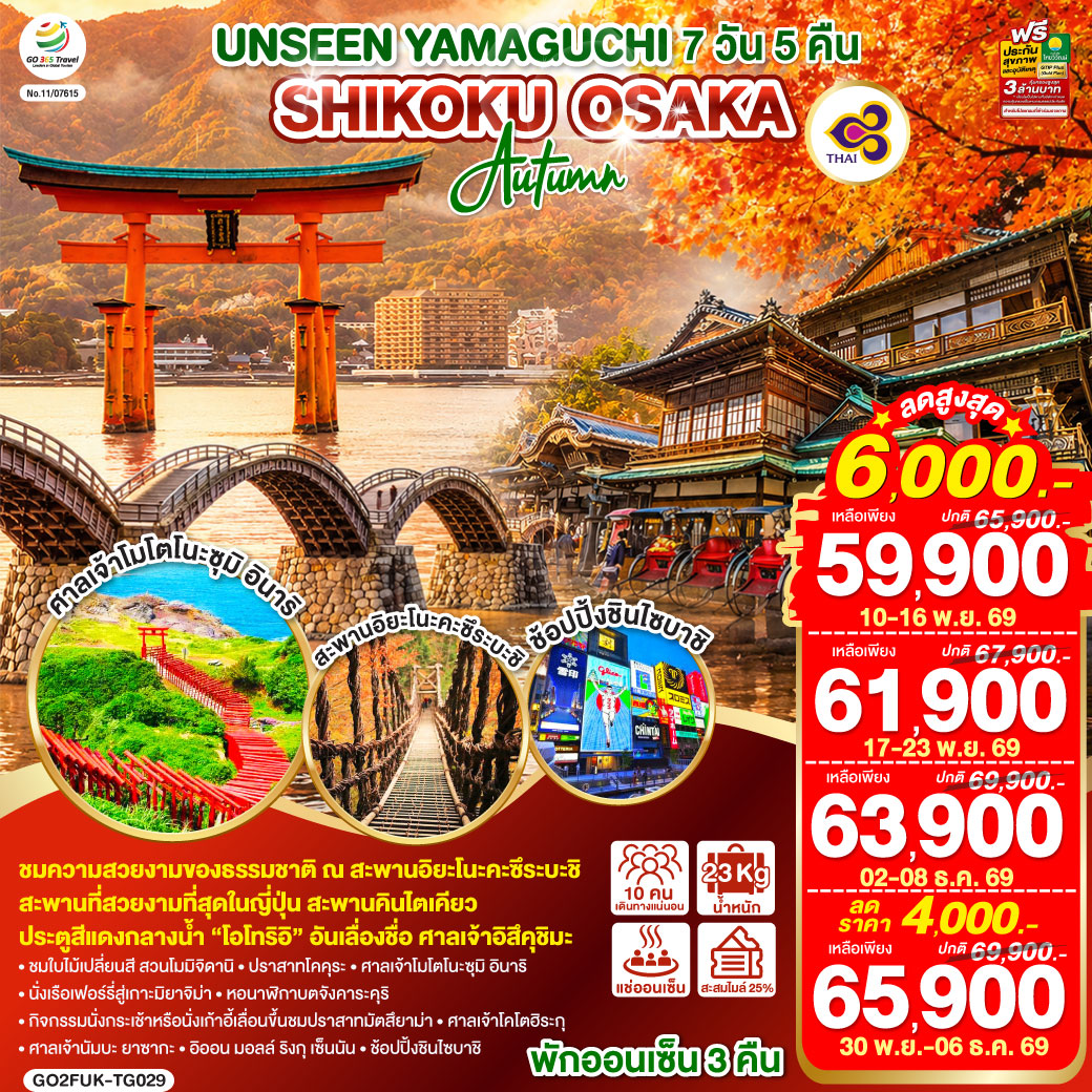 ไฮไลท์ทัวร์-Highlight
ชมความสวยงามของธรรมชาติ ณ สะพานอิยะโนะคะซึระบะชิ - สะพานที่สวยงามที่สุดในญี่ปุ่น สะพานคินไตเคียว - ประตูสีแดงกลางน้ำ “โอโทริอิ” อันเลื่องชื่อ ศาลเจ้าอิสึคุชิมะ - พักออนเซ็น 3 คืน – ชมใบไม้เปลี่ยนสีสวนโมมิจิดานิ – ปราสาทโคคุระ – ศาลเจ้าโมโตโนะซุมิ อินาริ – นั่งเรือเฟอร์รี่สู่เกาะมิยาจิม่า – หอนาฬิกาบตจังคาระคุริ - กิจกรรมนั่งกระเช้าหรือนั่งเก้าอี้เลื่อนขึ้นชมปราสาทมัตสึยาม่า – ศาลเจ้าโคโตฮิระกุ - ศาลเจ้านัมบะ ยาซากะ - อิออน มอลล์ ริงกุ เซ็นนัน - ช้อปปิ้งชินไซบาชิ