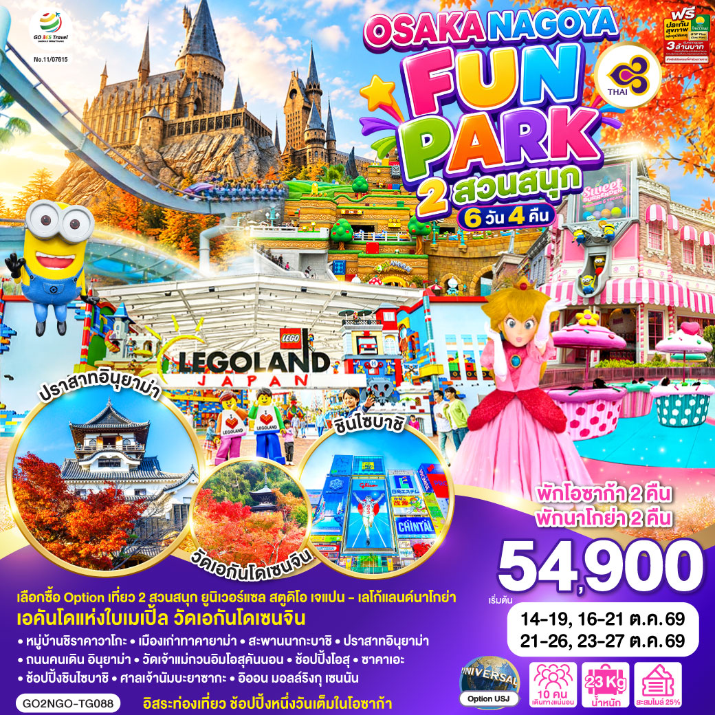 ไฮไลท์ทัวร์-Highlight
เลือกซื้อ Option เที่ยว 2 สวนสนุก ยูนิเวอร์แซล สตูดิโอ เจแปน - เลโก้แลนด์นาโกย่า - เอคันโดแห่งใบเมเปิ้ล วัดเอกันโดเซนจิน - พักโอซาก้า 2 คืน พักนาโกย่า 2 คืน
อิสระท่องเที่ยว ช้อปปิ้งหนึ่งวันเต็มในโอซาก้า - หมู่บ้านชิราคาวาโกะ – เมืองเก่าทาคายาม่า – สะพานนากะบาชิ – ปราสาทอินุยาม่า - ถนนคนเดิน อินุยาม่า
วัดเจ้าแม่กวนอิมโอสุคันนอน – ช้อปปิ้งโอสุ – ซาคาเอะ – ช้อปปิ้งชินไซบาชิ - ศาลเจ้านัมบะยาซากะ – อิออน มอลล์ริงกุ เซนนัน