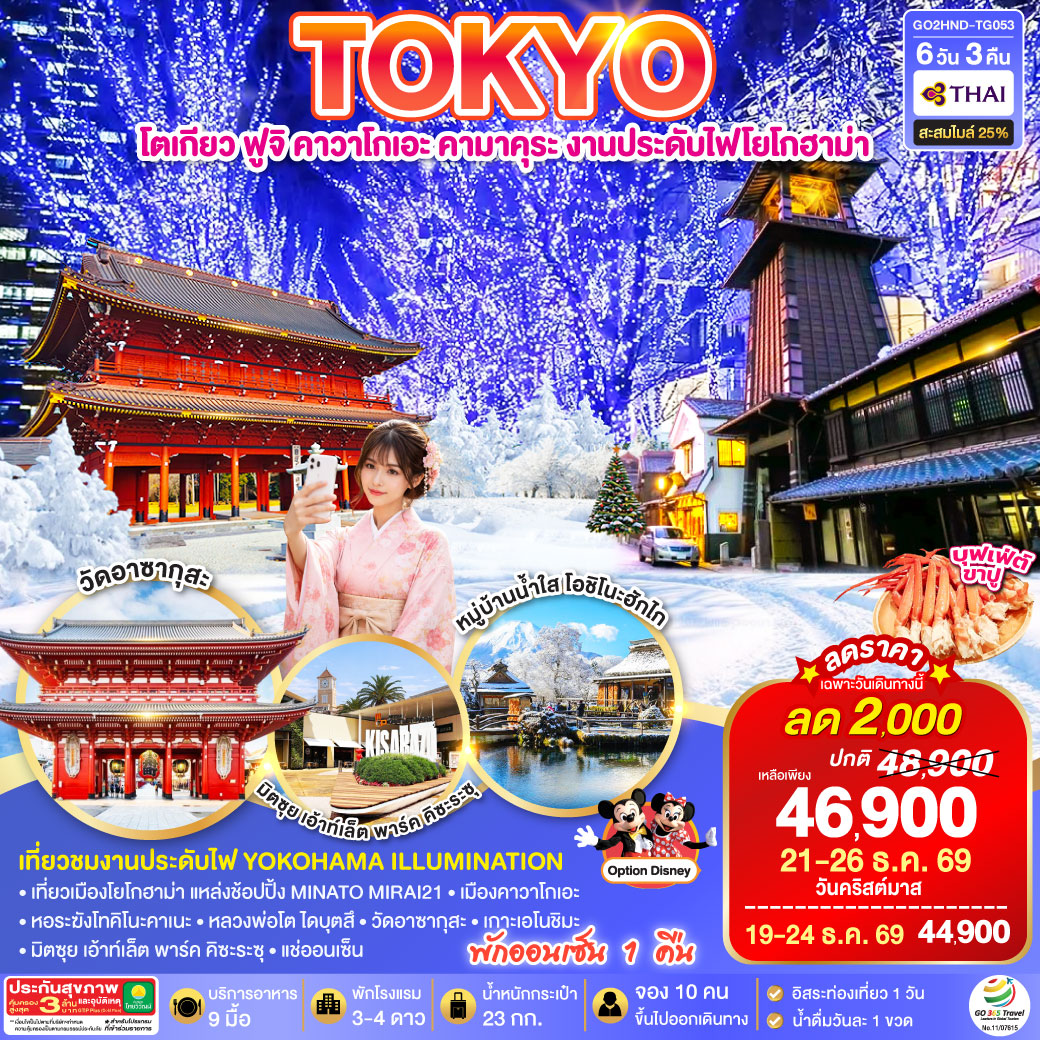 ไฮไลท์ทัวร์-Highlight
เที่ยวชมงานประดับไฟ YOKOHAMA ILLUMINATION - อิสระท่องเที่ยว ช้อปปิ้งหนึ่งวันเต็มในโตเกียว - พักออนเซ็น 1 คืน - เที่ยวเมืองโยโกฮาม่า แหล่งช้อปปิ้ง MINATO MIRAI21 – เมืองคาวาโกเอะ – หอระฆังโทคิโนะคาเนะ – หลวงพ่อโต ไดบุตสึ – วัดอาซากุสะ – เกาะเอโนชิมะ – มิตซุย เอ้าท์เล็ต พาร์ค คิซะระซุ – บุฟเฟ่ต์ ขาปู