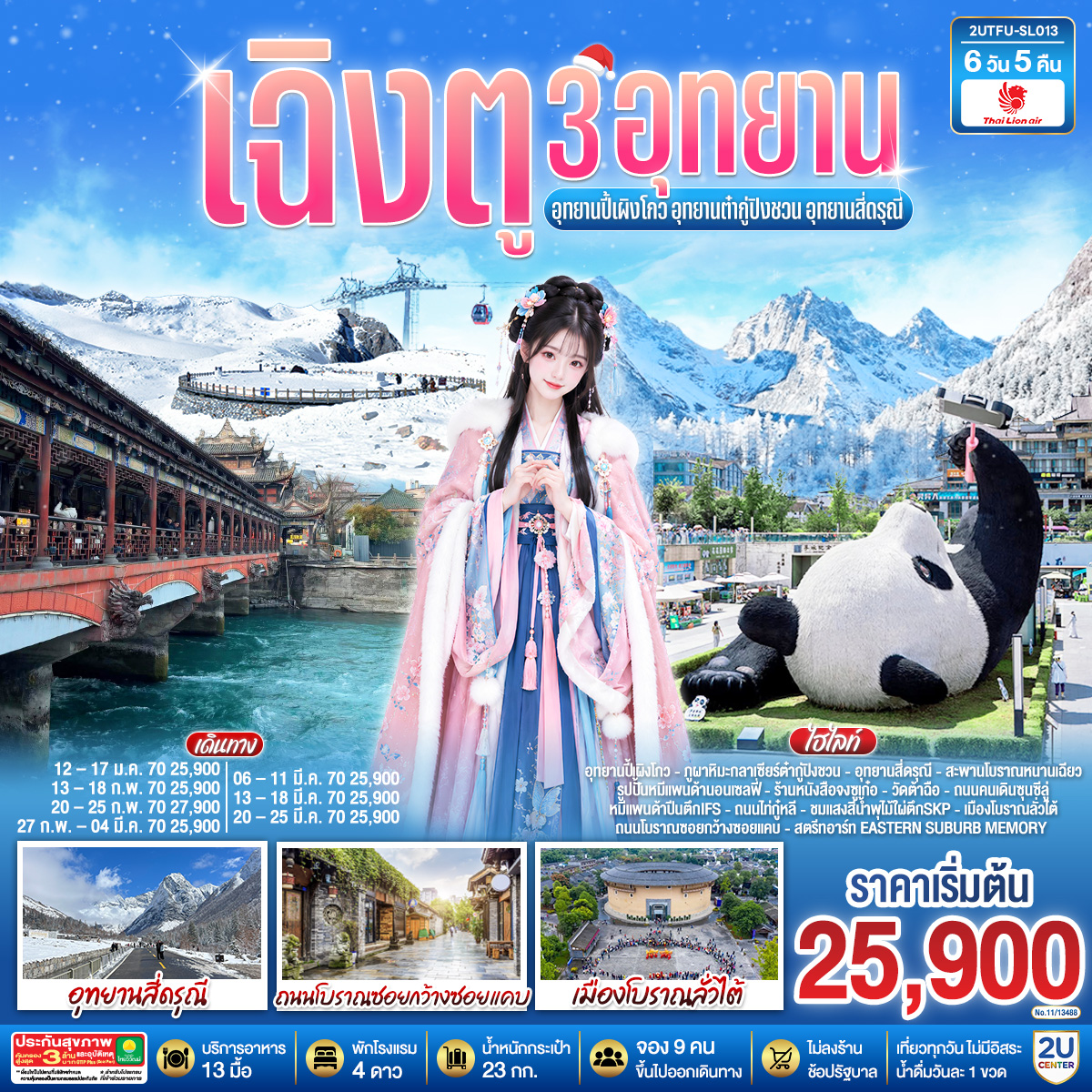 อุทยานปี้เผิงโกว – ภูผาหิมะกลาเซียร์ต๋ากู่ปิงชวน  – อุทยานสี่ดรุณี – สะพานโบราณหนานเฉียว – เมืองโบราณกวนเซี่ยน – จตุรัสหย่างเทียนวู่ – รูปปั้นหมีแพนด้านอนเซลฟี่– ร้านหนังสือจงซูเก๋อ – เมืองเฉิงตู – วัดต้าฉือ – ถนนไท่กู๋หลี – ถนนคนเดินซุนซีลู่ – หมีแพนด้าปีนตึกIFS – ชมแสงสีน้ำพุไม้ใผ่ตึกSKP – ถนนโบราณซอยกว้างซอยแคบ – สตรีทอาร์ท Eastern Suburb Memory – เมืองโบราณลั่วไต้
