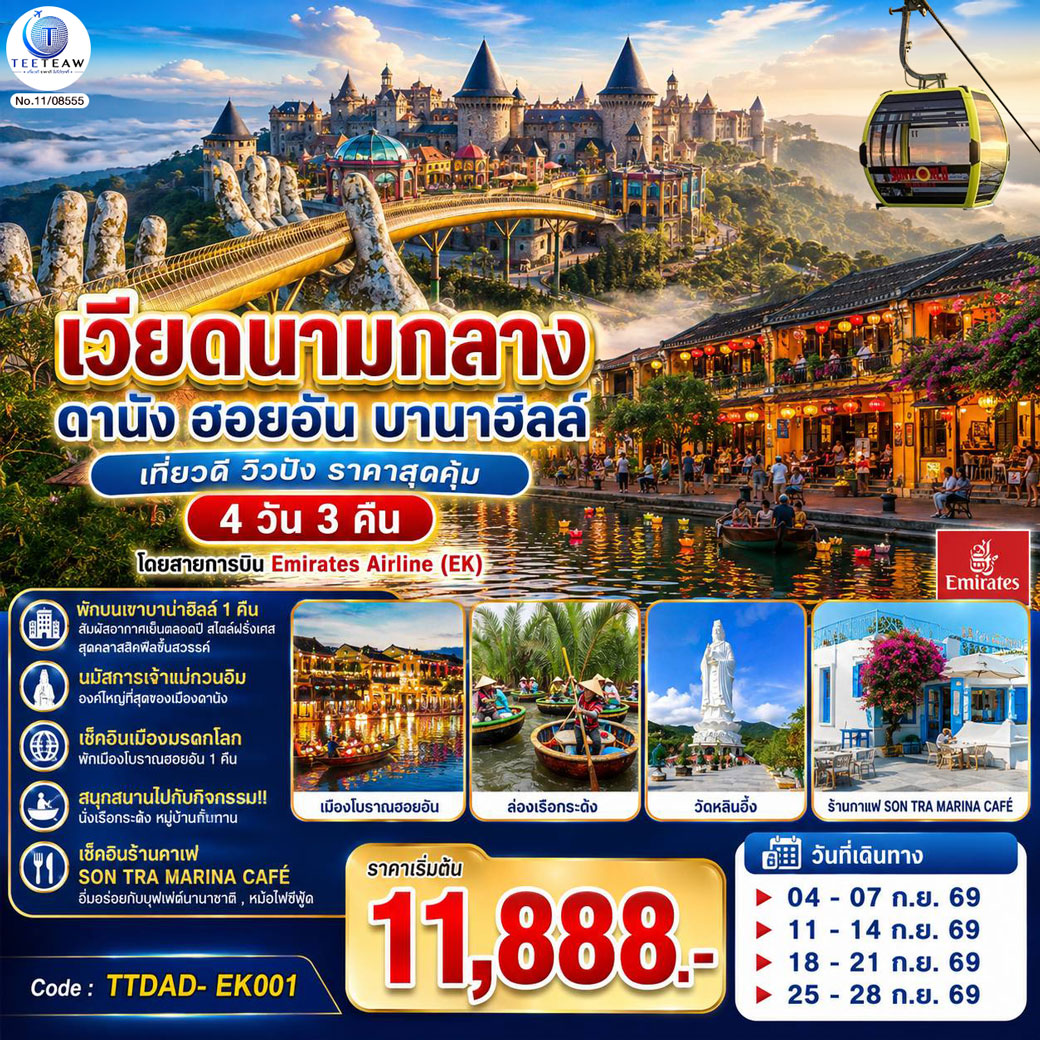 -พักบนเขาบาน่าฮิลล์ 1 คืน สัมผัสอากาศเย็นตลอดปี สไตล์ฝรั่งเศสสุดคลาสสิคฟีลขึ้นสวรรค์
- นมัสการเจ้าแม่กวนอิมองค์ใหญ่ที่สุดของเมืองดานัง
- เช็คอินเมืองมรดกโลก  พักเมืองโบราณฮอยอัน 1 คืน 
-สนุกสนานไปกับกิจกรรม!!นั่งเรือกระด้ง หมู่บ้านกั้มทาน 
-เช็คอินร้านคาเฟ่ SON TRA MARINA CAFÉ
- อิ่มอร่อยกับบุฟเฟ่ต์นานาชาติ , หม้อไฟซีฟู้ด