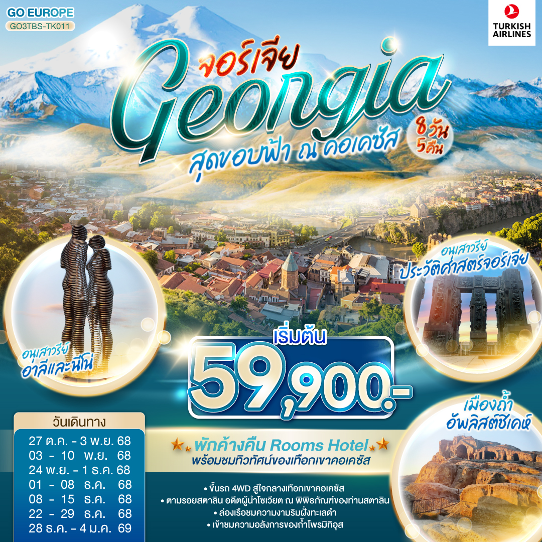 ทบิลิซี – วิหารศักดิ์สิทธิ์ของทบิลิซี – กระเช้าไฟฟ้าชมป้อมนาริกาลา – อนุสาวรีย์มารดาแห่งจอร์เจีย – โรงอาบน้ำโบราณ – ถนนชาดินี่ - สะพานสันติภาพอนุเสาวรีย์ประวัติศาสตร์จอร์เจีย – อ่างเก็บน้ำชินวารี – วิหารจวารี -วิหารสเวติสโคเวลี – คาซเบกี้ - ขึ้นรถ 4WD สู่ใจกลางเทือกเขาคอเคซัส -โบสถ์เกอร์เกตี้– กูดาอูรี  - อนุสรณ์สถานรัสเซีย-จอร์เจีย – ป้อมอันนานูรี – เมืองถ้ำอัพลิสต์ชิเคห์ - กอรี - พิพิธภัณฑ์ของท่านสตาลิน- บอร์โจมี - สวนบอร์โจมี – คูไตซี - อารามมอสซาเมต้า - มหาวิหารบากราติ – ถ้ำโพรมิธีอุส- บาทูมิ – อนุสาวรีย์อาลีและนีโน่ – ล่องเรือริมฝั่งทะเลดำของบาตูมิ – จตุรัสยุโรป