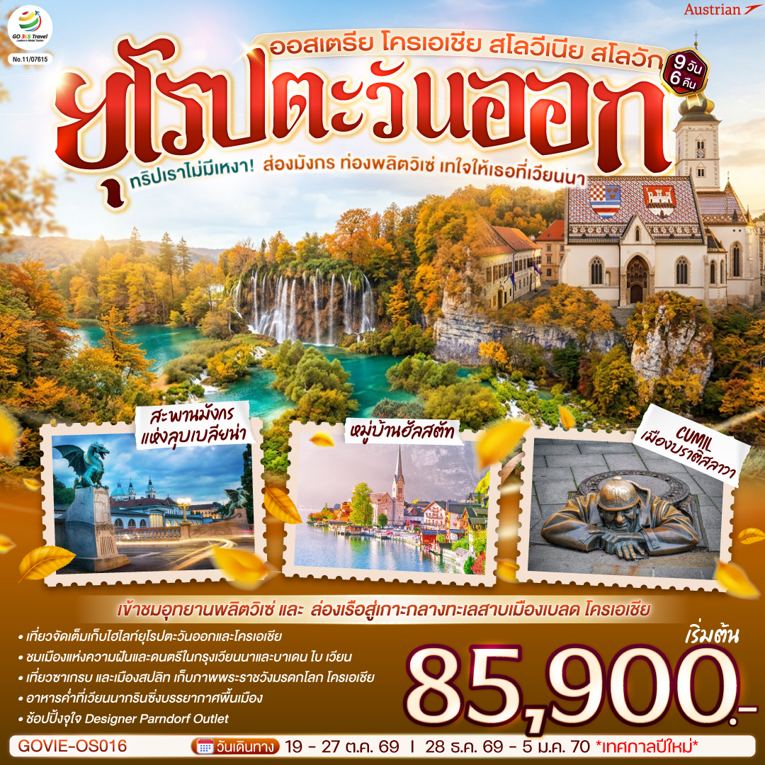 สนามบินเวียนนา - ชมเมืองเวียนนา - ถนนคาร์ทเนอร์ - กราซ – ย่านเมืองเก่ากราซ - ซาเกรบ – ชมเมืองซาเกรบ – พลิตวิเซ่ - อุทยานพลิตวิเซ่ - สปลิท - ชมเมืองสปลิท - 
ซาด้าร์ - โบสถ์อนาสตาเซีย - ริเยก้า – ออร์แกนทะเล - ถนนคนเดินคอร์โซ - ลุบเบลียนา - เบลด – ล่องเรือสู่เกาะกลางทะเลสาบ - โบสถ์พระแม่มารี – ลุบเบลียนา – สะพานมังกร – หมู่บ้านฮัลสตัท - บาเดน ไบ เวียน - เวียนนากรินซิ่ง - เวียนนา – Parndorf Outlet – ปราสาทบราติสลาวา - เมืองเก่า - สนามบินเวียนนา