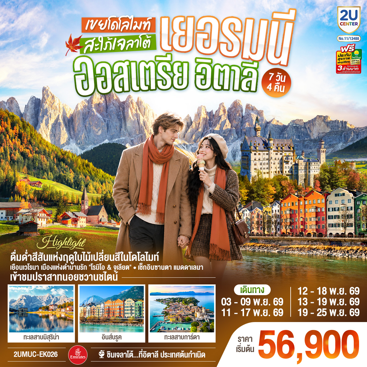 มิวนิค - ชมจัตุรัสมาเรียนพลาสท์ – ฟุสเซ่น - เข้าชมปราสาทนอยชวานชไตน์ – อินส์บรูค - ชมหลังคาทองคำ - ทะเลสาบเบรียสไข่มุกแห่งโดโลไมต์- ทะลสาบมิสุริน่า - หมู่บ้านซานตา แมดดาเลนา – เทรนโต้ - เวโรนา -ถ่ายรูปโรงละครโรมันกลางแจ้ง - ซีร์มิโอเน - ป้อมปราการโบราณ 2,000 ปี – มิลาน - Serravalle OUTLET – ปราสาทสฟอร์ซา - มหาวิหารมิลาน - แกลเลอเรีย วิตโตริโอ เอ็มมานูเอล ที่ 2