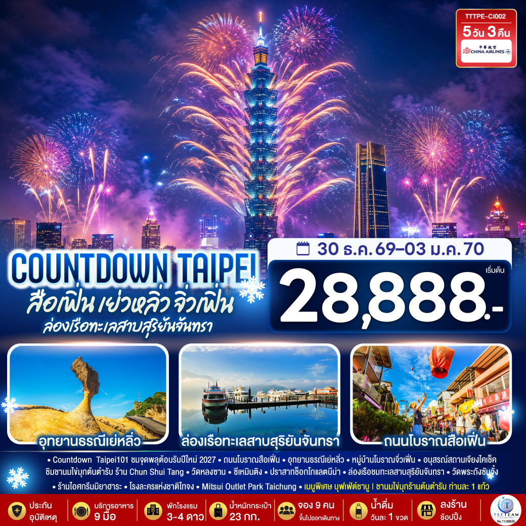 Countdown  Taipei101 ชมจุดพลุต้อนรับปีใหม่ 2027
ถนนโบราณสือเฟิ่น – อุทยานธรณีเย่หลิ่ว – หมู่บ้านโบราณจิ่วเฟิ่น – อนุสรณ์สถานเจียงไคเช็ค – ชิมชานมไข่มุกต้นตำรับ ร้าน Chun Shui Tang - วัดหลงซาน  - ซีเหมินติง - ปราสาทช็อกโกแลตนีน่า – ล่องเรือชมทะเลสาบสุริยันจันทรา – วัดพระถังซัมจั๋ง - ร้านไอศกรีมมิยาฮาระ – โรงละครแห่งชาติไทจง – Mitsui Outlet Park Taichung