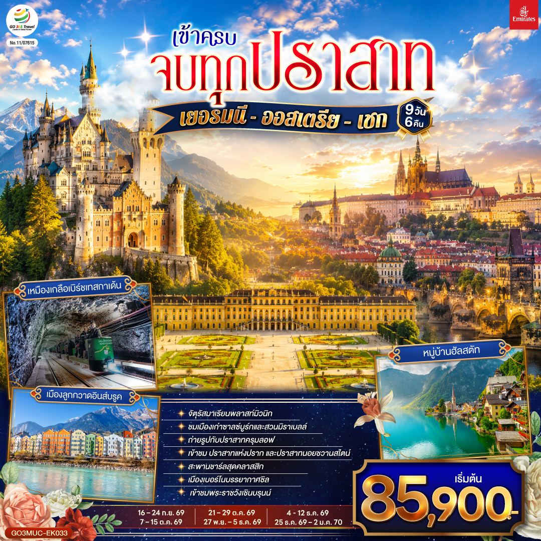 ดูไบ – มิวนิก – จัตุรัสมาเรียนพลาสท์  - เข้าชมปราสาทนอยชวานสไตน์ – อินส์บรูค - ชมหลังคาทองคำ - เหมืองเกลือเบิร์ชเทสกาเด้น – ซาลซ์บูร์ก - สวนมิราเบลล์ - ถนนเกไทรย์เดอกาสเซอ
ฮัลสตัท –หมู่บ้านมรดกโลก - เชสกี้ ครุมลอฟ – เชสกี้ บูดาโจวิค - ปราก - สะพานชาร์ลปราก – เข้าชมปราสาทแห่งปราก – เข้าชมมหาวิหารเซนต์วิตุส – ย่านช่างทองโบราณ – เบอร์โน่ -ชมเมืองเก่า - Parndorf Outlet – เวียนนา– เข้าชมพระราชวังเชินบรุนน์ - ถนนคาร์ทเนอร์
