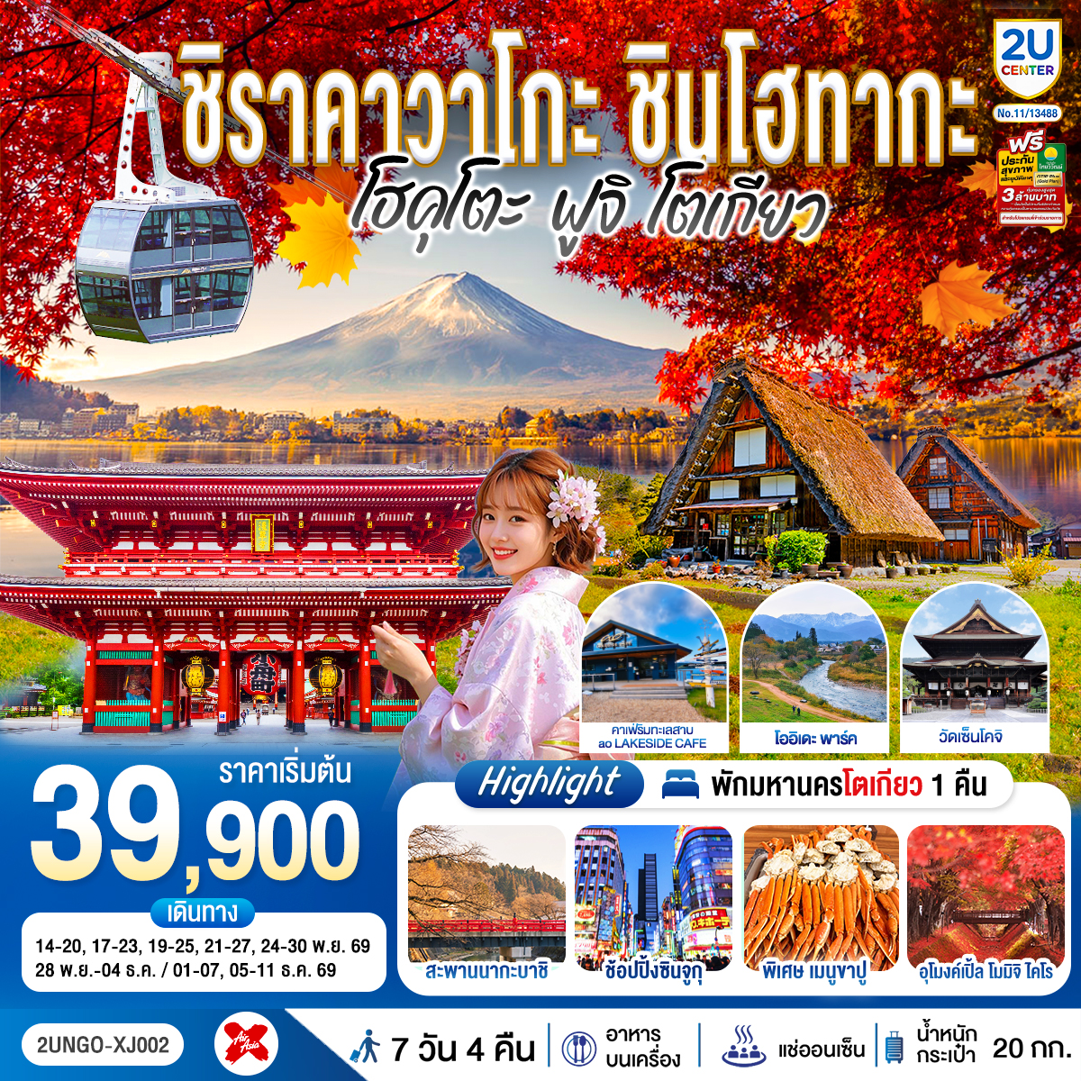 สัมผัสเส้นทางไฮไลต์ญี่ปุ่นตอนกลางสู่โตเกียว เที่ยวครบทั้งชิราคาวาโกะ ทาคายาม่า กระเช้า 2 ชั้น ชินโฮทากะโออิเดะ พาร์ค ค่าเฟ่ริมทะเลสาบ ฟูจิ และคาวากูจิโกะ พร้อมออนเซ็น 2 คืน บุฟเฟ่ต์ขาปู และช้อปปิ้งจุใจที่ซินจูกุ -เข้านาโกย่า-ออกโตเกียว บินเช้า-กลับดึก