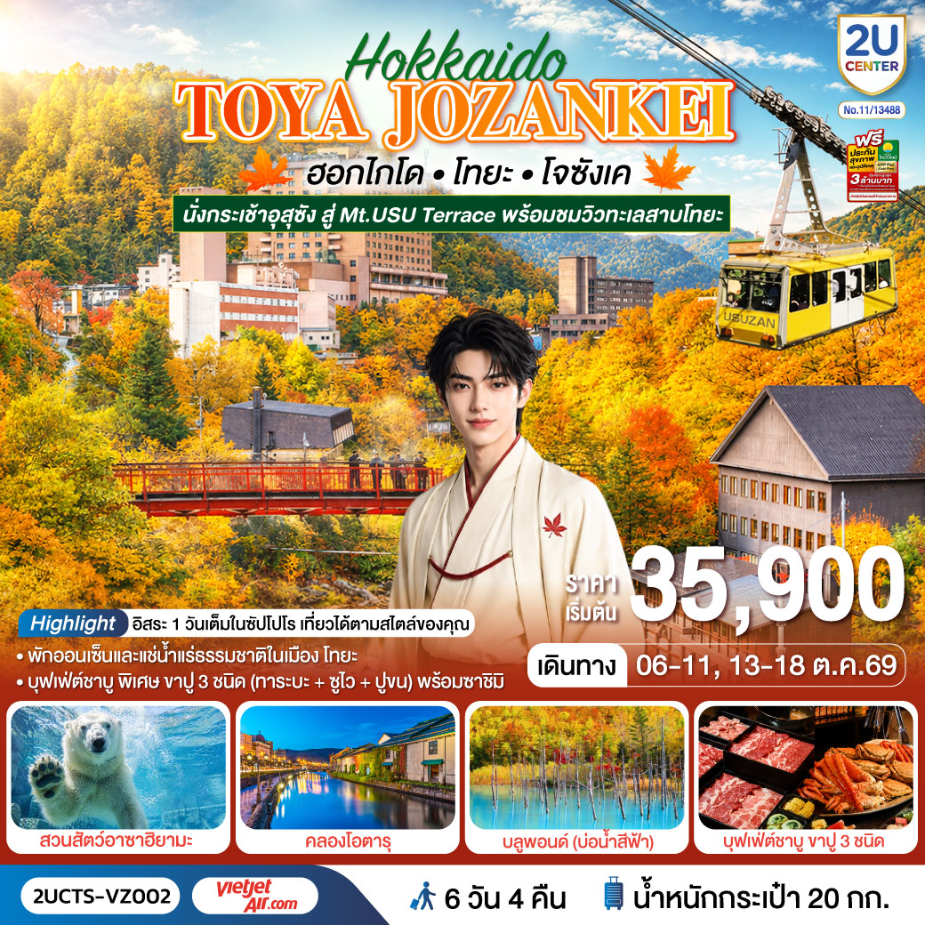 ไฮไลท์ทัวร์-Highlight 
นั่งกระเช้าชมวิว USUZAN ROPEWAY - ชมใบไม้เปลี่ยนสีสะพานโจซังเคฟุทามิ - ชมความน่ารักของหมีขั่วโลกขาวที่สวนสัตว์อาซาฮิยามะ - หุบเขานรกจิโกกุดานิ –  ทะเลสาบโทยะ – ช้อปปิ้งทานุกิโคจิ - คลองโอตารุ – พิพิธภัณฑ์กล่องดนตรี - ร้านกาแฟ ฮัลโหล คิตตี้ - หมู่บ้านราเมงอาซาฮิคาวะ - บลูพอนด์(บ่อน้ำสีฟ้า) - อิสระช้อปปิ้งและท่องเที่ยวในเมืองซัปโปโร - พักโทยะออนเซ็น 1 คืน ซัปโปโร 2 คืน