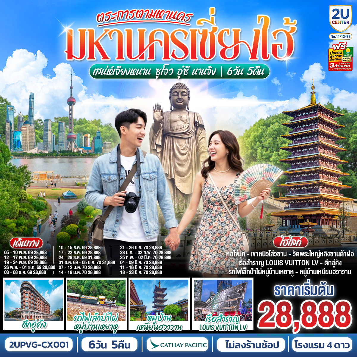 กรุงเทพฯ (สนามบินสุวรรณภูมิ) (CX756 07.55 – 11.45) – ฮ่องกง (สนามบินเช็กแล็บก็อก) (CX360 13.35 – 16.15) – เซี่ยงไฮ้  (สนามบินนานาชาติเซี่ยงไฮ้ผู่ตง) – ชมแสงสียามค่ำคืน 
THE BUND – ร้าน Starbucks Reserve Roastery - The Louis หรือ ตึกเรือ Louis Vuitton – ถนนหวยไห่ Song Mont – ตึกเก่าสุดคลาสสิค Wukang Mansion – ตลาดร้อยปีเฉิงหวังเมี่ยว – ซูโจว – วัดฉงหยวน – ถนนโบราณซานถังเจีย - อู๋ซี – หมู่บ้านเหนียนฮวาวาน – วัดพระใหญ่หลิงซานต้าฝอ – ศาลาฝานกงวัดหลิงซาน – อี๋ซิง – เมืองโบราณเหยาหู ชมอุโมงค์ป่าไผ่ – นานจิง – เขาหนิวโส่วซาน – ถนนอู่ท่ง – จัตุรัสเต๋อจี – ทิวทัศน์ยามค่ำคืนริมแม่น้ำฉินหวย – นานจิง (สนามบินนานาชาตินานจิงลู่โข่ว) (CX357 : 14:15 - 17:10)  - ฮ่องกง (สนามบินเช็กแล็บก็อก)-กรุงเทพฯ (สนามบินสุวรรณภูมิ)  (CX617 : 22:10 - 00:15 1)