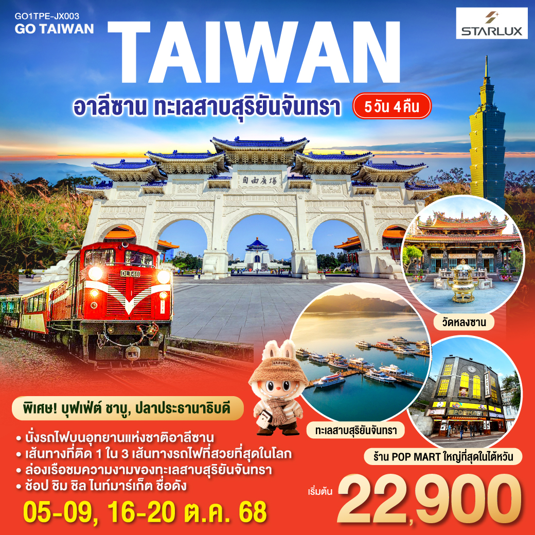 <br>*นั่งรถไฟบนอุทยานแห่งชาติอาลีซาน เส้นทางที่ติด 1 ใน 3 เส้นทางรถไฟที่สวยที่สุดในโลก
<br>*ล่องเรือชมความงามของทะเลสาบสุริยันจันทรา
<br>*ช้อป ชิม ชิล ไนท์มาร์เก็ตชื่อดัง 
<br>
<br>STARLUX Airlines 
<br>JX742 BKK-TPE 13:10-18:00
<br>JX745 TPE-BKK 13:50-16:30
<br>** มีอาหารบนเครื่อง (ไป-กลับ) , สัมภาระโหลดใต้เครื่อง 1ใบ ไม่เกิน 20 ก.ก./ ท่าน ,ถือขึ้นเครื่อง ไม่เกิน 7ก.ก.**