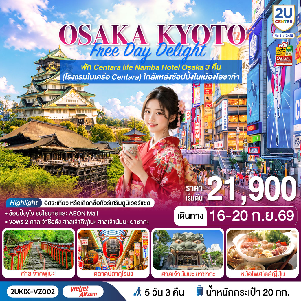 สัมผัสเสน่ห์โอซาก้า   เกียวโต เที่ยวครบทั้งสายมู ช้อปปิ้ง และวัฒนธรรมญี่ปุ่นดั้งเดิม พร้อมเยือนแลนด์มาร์กดังและเปิดประสบการณ์พิธีชงชาแบบญี่ปุ่นแท้ ๆ Freeday 1 วัน