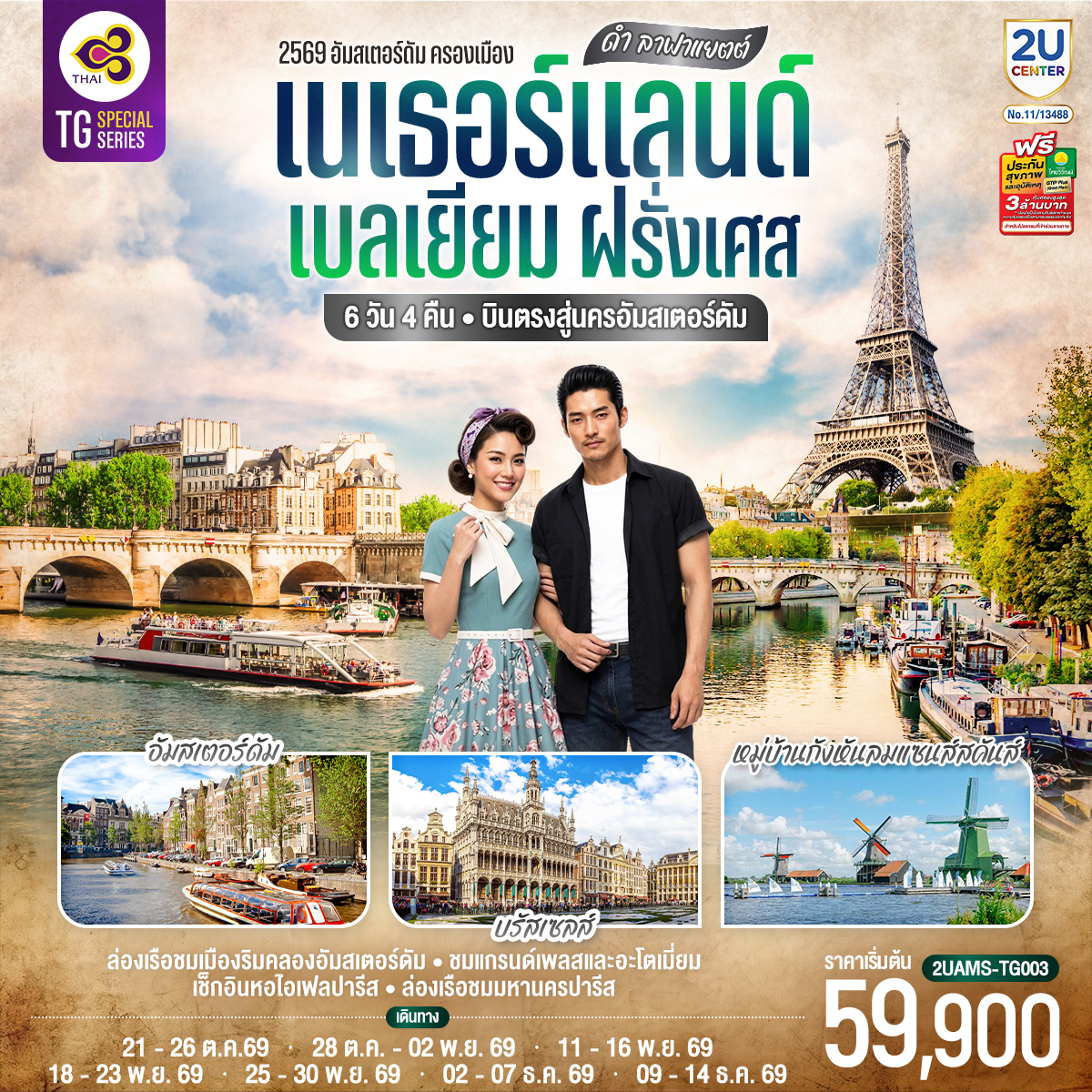 สนามบินสคิปโพล เนเธอร์แลนด์ – ฮาร์เล็ม - กังหันลมอาเดรียน - อัมสเตอร์ดัม – จัตุรัสดัมสแควร์ - ย่านโคมแดง - ล่องเรือชมนครอัมสเตอร์ดัม - สถาบันเจียระไนเพชร – หมู่บ้านกังหันลมแซนส์สคันส์ - บรัสเซลส์ - แกรนด์เพลส – มาเนเก้นพิส - La Vallée Village outlet – ปารีส  พิพิธภัณฑ์ลูฟท์ - ช้อปปิ้งห้างลา ซามาริแตง - ย่านมงมาร์ต - ขึ้นรถรางชมวิวสวยของนครปารีส - ประตูชัย - หอไอเฟล – ล่องเรือชมแม่น้ำแซน – แกลเลอรี่ ลาฟาแยตต์