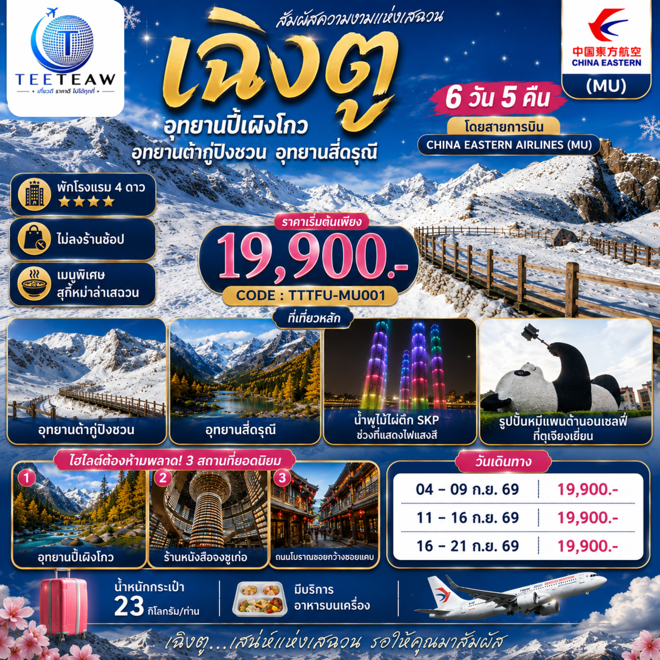 อุทยานปี้เผิงโกว – อุทยานต๋ากู่ปิงชวน – อุทยานสี่ดรุณี – จตุรัสหย่างเทียนวู่ – รูปปั้นหมีแพนด้านอนเซลฟี่ – สะพานโบราณหนานเฉียว – เมืองโบราณกวนเซี่ยน – ร้านหนังสือจงซูเก๋อ – เมืองเฉิงตู – วัดต้าฉือ – ถนนคนเดินซุนซีลู่ – หมีแพนด้าปีนตึกIFS – ถนนไท่กู๋หลี – ชมแสงสีน้ำพุไม้ใผ่ตึกSKP –ถนนโบราณซอยกว้างซอยแคบ