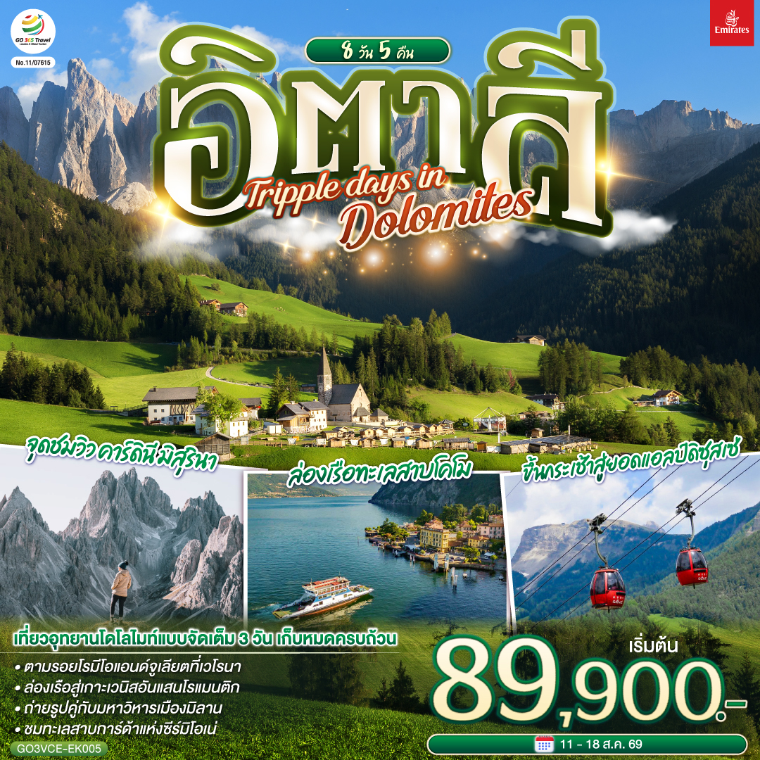 เกาะเวนิส - เวนิสเมสเตร้ - เวโรนา - ทะเลสาบคาเรซซา - โบลซาโน – จุดชมวิว คาร์ดินี มิสุรินา - ทะเลสาบมิสุรินา - ทะเลสาบเบรียส  - หมู่บ้านซานตาแมดดาเลนา - ขึ้นกระเช้าสู่ยอดแอลป์ดิซุสเซ่ - ขึ้นกระเช้าซิเคด้า - ซีร์มิโอเน่ - ทะเลสาบการ์ด้า - มิลาน - มหาวิหารมิลาน - ทะเลสาบโคโม - ล่องเรือทะเลสาบโคโมสู่เบลลาจิโอ้ - ฟ๊อกซ์ทาวน์ เอ้าท์เลท