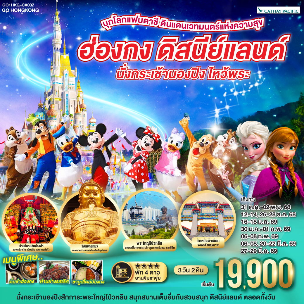 บุกโลกแฟนตาซี ดินแดนเวทมนตร์แห่งความสุข ดิสนีย์แลนด์ 
<br>
นั่งกระเช้านองปิงสักการะพระใหญ่โป่วหลิน | สนุกสนานเต็มอิ่มกับสวนสนุก ดิสนีย์แลนด์ ตลอดทั้งวัน